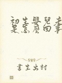 初生婴儿老打嗝是怎么回事