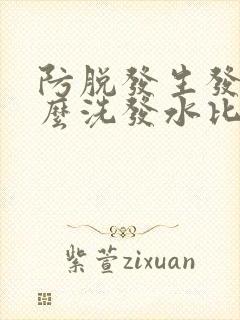 防脱发生发用什么洗发水比较好