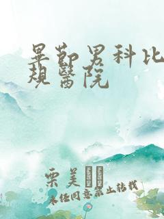 毕节男科比较正规医院