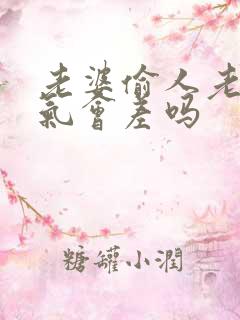 老婆偷人老公运气会差吗