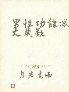 男性功能减退多大岁数