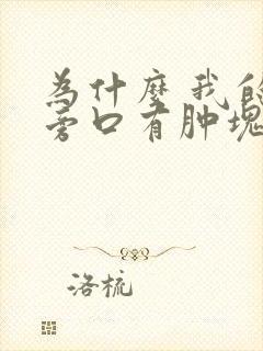 为什么 我的肛旁口有肿块