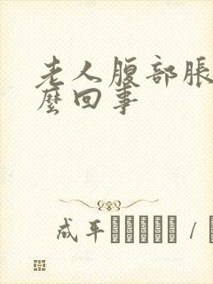 老人腹部胀气怎么回事