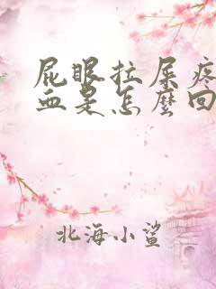 屁眼拉屎疼还出血是怎么回事