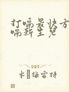 打嗝最快方法止嗝新生儿