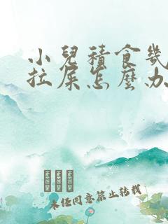 小儿积食几天不拉屎怎么办