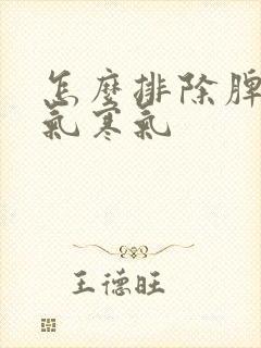 怎么排除脾胃湿气寒气