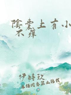 阴囊上有小疙瘩 不痒