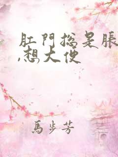 肛门总是胀胀的,想大便