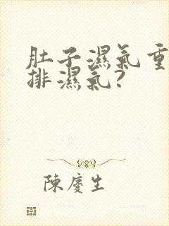 肚子湿气重怎么排湿气?