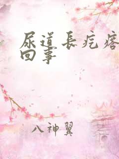 尿道长疙瘩怎么回事