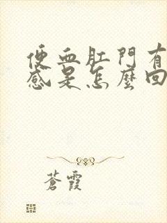 便血肛门有坠胀感是怎么回事