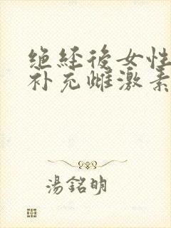 绝经后女性如何补充雌激素