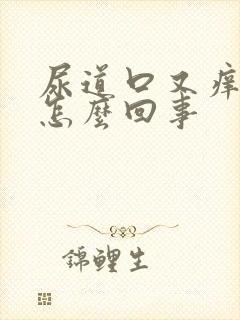 尿道口又痒又肿怎么回事