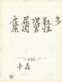 夜尿次数多什么原因男性