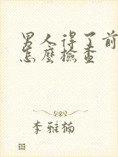 男人得了前列腺怎么检查