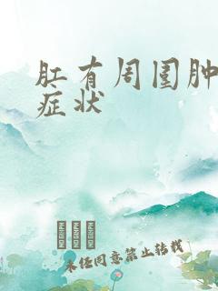 肛有周围肿物的症状