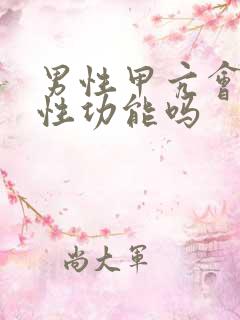 男性甲亢会影响性功能吗