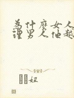 为什么女人越不理男人他越爱