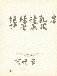 绝经后乳房胀痛什么原因