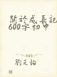 关于成长记叙文600字初中