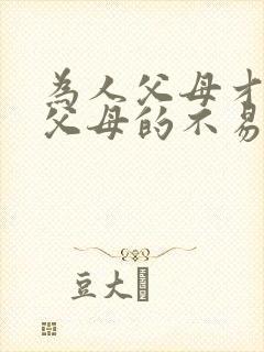 为人父母才知道父母的不易的句子