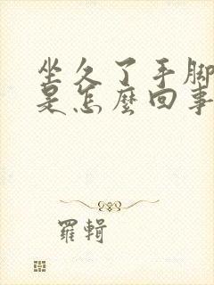 坐久了手脚发麻是怎么回事