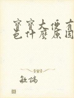 宝宝大便有点绿色什么原因