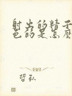 射出的精子是黄色的是怎么回事