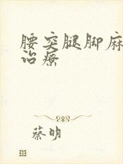 腰突腿脚麻怎样治疗