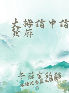 大拇指中指食指发麻