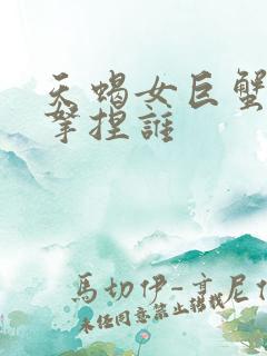 天蝎女巨蟹男谁拿捏谁