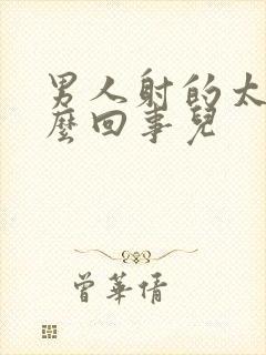 男人射的太快怎么回事儿