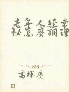 老年人经常性便秘怎么调理