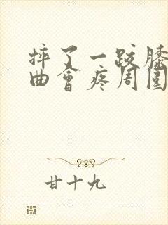 摔了一跤膝盖弯曲会疼周围肿了