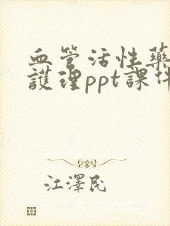 血管活性药物的护理ppt课件