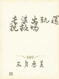 老婆出轨还可以挽救吗