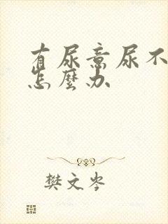 有尿意尿不出来怎么办