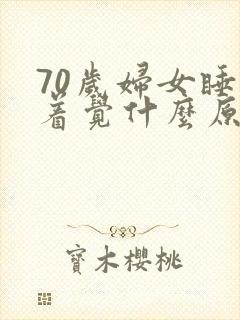 70岁妇女睡不着觉什么原因