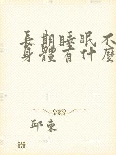 长期睡眠不好对身体有什么影响?