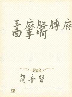 手麻胳膊麻是咋回事啊