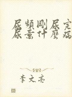 尿频刚尿完还有尿意什么病