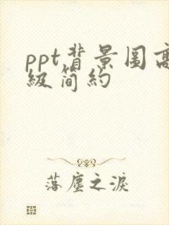 ppt背景图高级简约