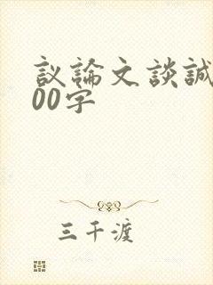 议论文谈诚信800字