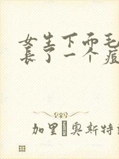 女生下面毛毛痒长了一个痘