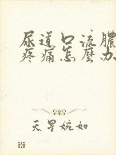 尿道口流脓小便疼痛怎么办