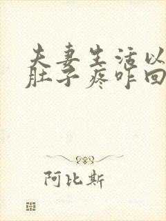 夫妻生活以后小肚子疼咋回事