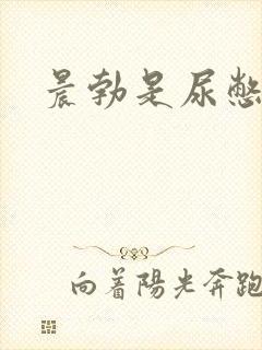 晨勃是尿憋的吗