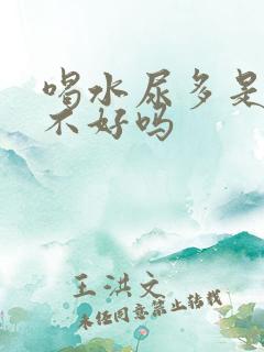 喝水尿多是肾脏不好吗