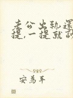 老公出轨还不让提,一提就吵架